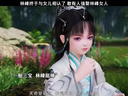 林峰终于与女儿相认了 竟敢有人强娶林峰女人#国漫