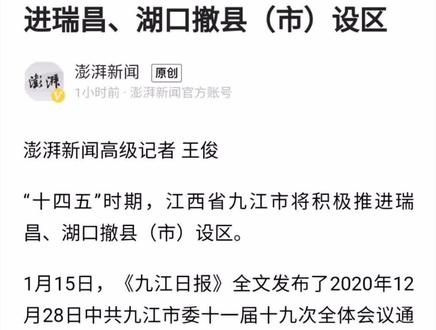 江西九江:积极推进瑞昌、湖口撤县(市)设区 #湖口