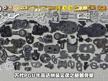 「万代」PGU-牛高达 拼装实录之腿部骨架#高达 #模型 #玩具 #模型制作 #制作过程