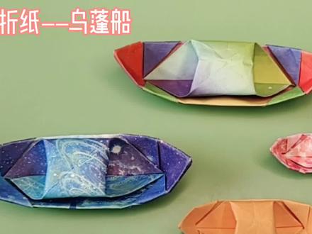 江南烟雨中的乌蓬船折纸详细教程,儿时回忆里的乌蓬船, #手工折纸 #船 #儿童手工 #幼儿手工折纸 #回忆