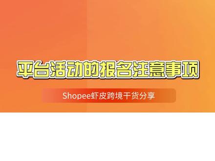 shopee虾皮跨境电商平台活动的报名注意事项
