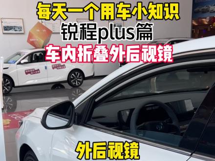 在车内怎么关闭外后视镜呢?#性价比高的国产车推荐 #优惠活动火爆进行中 #锐程plus#每天一个用车知识