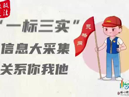 你知道“一标三实”吗?#知识