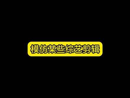 模仿某些综艺剪辑#综艺剪辑#抽象#娱乐