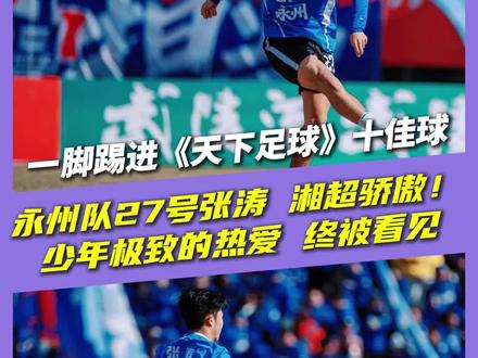 一脚踢进《天下足球》十佳球
永州队27号张涛 湘超骄傲!
少年极致的热爱 终被看见#湘超 #风风火火战湘超 #湘超淘汰赛