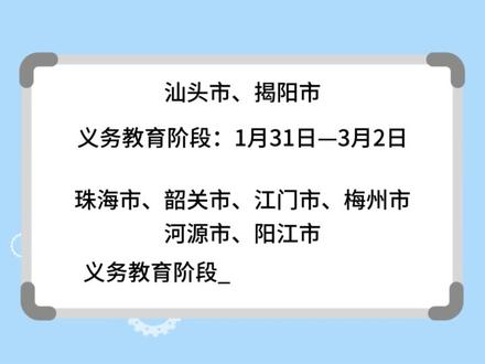 广东多地寒假时间来了 #寒假放假时间 #家长必读 #广东