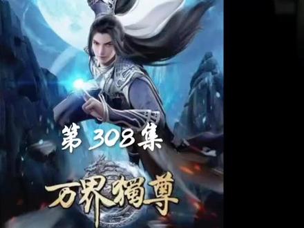 #万界独尊 #国漫 #二次元 #国漫推荐
万界林枫308