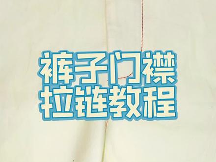简易的裤子上门襟拉链做法#缝纫日常 #带你走进服装厂 #缝纫设备 @DOU+小助手