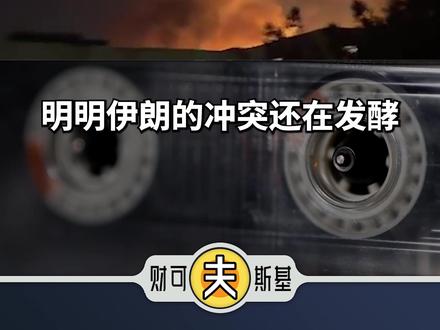 伊朗战事打到第三周了,黄金为何依旧萎靡不振 #黄金 #金价 #财经 #中东战争 #经济
