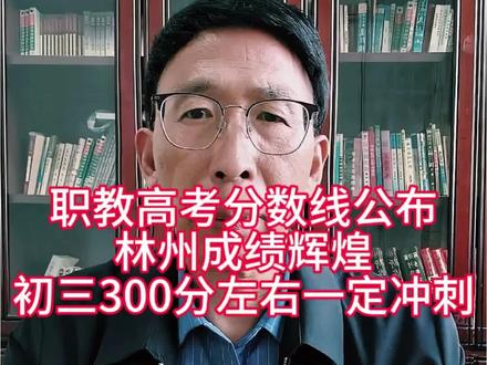 昨天,河南职教高考的分数线已公布,林州职高成绩辉煌,目前300分左右的初三毕业生,要短时间内突破中考数理化,快速提高100左右,冲击林州职教高考升学班!#教育#中高考快速提分