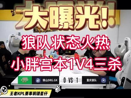#狼队对战GK,狼队状态火热,#小胖宫本 1V4豪取三杀,惊呆解说#狼队 #gk #2022年kpl夏季赛