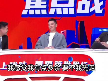 杨鸣和霍楠的解说
让孙悦说出了:“我感觉我有点多余,要不我先走吧,像个电灯泡。”
哈哈哈哈哈,真的太好笑了#霍楠 #杨鸣 #孙悦
