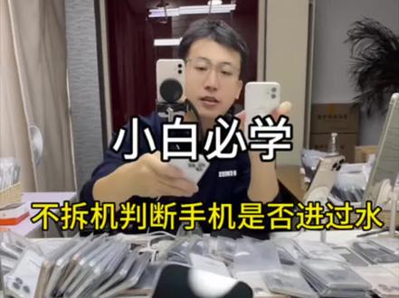 小白必学 不拆机符合辨别进水机打磨屏 普通老百姓都能学会 #二手苹果手机 #手机数码 #iPhone #16promax #15promax