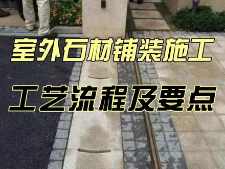 2月17日室外石材铺装施工工艺流程及要点 室外石材铺装,如广场、人行道、车行道等面层施工,多采用花岗岩地铺石,耐酸耐蚀强度高,如何施工才标准?本文依据相关国家标准及行业规范,总结室外石材铺装施工工艺流程及要点,以供大家参考!
室外石材铺装施工要依据的国家标准及行业规范主要有GB/T 18601、CJJ/T 135、JGJ/T 331、GB 50209等,施工前进行技术交底,施工工艺流程及要点总结如下。
1、基层处理与弹线定位
【规范依据】
CJJ/T 135《园林工程通用规范》6.3.1条
GB 50209《建筑地面工程施工质量验收规范》6.3.3条
【控制要点】
①压实度
路基压实度≥93%(重型击实标准),基层宜采用级配碎石或混凝土垫层。
②平整度
基层表面平整度偏差≤5mm/2m,坡度符合设计要求(横向坡度≥1%)。
③湿润处理
铺贴前对基层均匀洒水湿润,无积水。
④弹线定位
在基层上弹线定位,标注石材铺贴位置。
⑤特殊要求
车行道基层应加强,加设Φ6@150钢筋网片垫层,提高抗压承载力。
2、石材防护处理
【规范依据】
JC/T 973《建筑装饰用天然石材防护剂》5.2条
GB/T 18601《天然花岗岩建筑板材》6.4条
【控制要点】
①六面防护
石材铺贴前需对六个面涂刷氟硅类防护剂,渗透深度≥5mm。
②养护时间
防护剂涂刷后静置48小时,待完全固化后再铺贴。
③特殊环境
盐冻地区需增加抗盐蚀防护剂处理。
④特殊要求
车行道石材厚度满足轻型车辆区域≥80mm,重型车辆区域≥100mm。
3、试拼预铺
【规范依据】
GB 50209《建筑地面工程施工质量验收规范》6.2.7条
【控制要点】
①色差控制
按石材纹理、颜色预排编号,相邻板块色差≤1级(目视无明显差异)。
②接缝调整
试铺时预留3~5mm接缝,避免热胀冷缩变形。
4、铺贴石材
【规范依据】
JGJ/T 331《建筑地面工程防滑技术规程》5.4.2条
GB 50209《建筑地面工程施工质量验收规范》6.3.5条
【控制要点】
①粘结材料
人行道/广场:采用1:3干硬性水泥砂浆,厚度20~30mm;车行道:采用C20细石混凝土+石材胶粘剂,粘结面积≥90%。
②防滑面处理
铺贴时石材粗糙面朝上(火烧面、荔枝面或机械凿毛),表面粗糙度Ra≥6.3μm。
③平整度控制
铺贴后2m靠尺检查,平整度偏差≤2mm;相邻板块高差≤0.5mm。