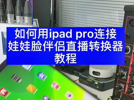 苹果ipad pro 连接娃娃脸伴侣直播转换器内录和直播的接线教程#娃娃脸伴侣转换器 #直播设备 #ipad