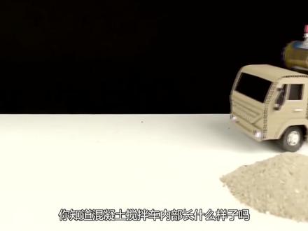 混凝土搅拌车内部长什么样子?为什么在路上要不停的转动?