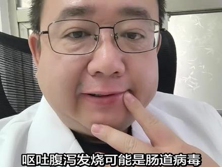 呕吐腹泻发烧可能是肠道病毒!#诺如病毒 #轮状病毒 #腹泻 #呕吐 #发烧