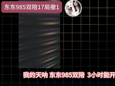 东东985双陪一 3小时开了17把就撤一把? #东东电竞 #东东评审团 @东东(东东电竞负责人) @DOU+小助手