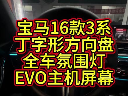 宝马老3系必改功能 宝马3系升级原厂EVO主机➕8.8触摸屏,丁字裤方向盘,全车氛围灯#卸下重担轻松破局 #宝马3系改装 #宝马方向盘 #宝马EVO主机