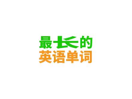最长的英语单词有18万个字母?! #冷知识 #学英语 #英语学习 @抖音小助手