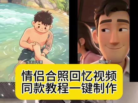 情侣的合照回忆视频教程来了 ai情侣故事生成视频 ai情侣合照豆包指令 ai生成动漫情侣视频 q版情侣视频制作 ai情侣故事生成教程 情侣合照特效制作 ai情侣故事生成视频怎么做 后来的我们 我要把你的罪恶拍下来 我希望我希望的有希望 豆包ai情侣故事 布鲁斯 布鲁斯找到完美时间线 ai生成情侣合照豆包口令教程 墙角开了一朵小花ai视频 ai自动生成动漫视频情侣 ai视频制作情侣 ai情侣故事生成指令 #情侣合照回忆杀 #情侣回忆视频 ai生成动漫视频教程 ai漫剧制作教程 ai动漫情侣制作方法 #小云雀AI #小云雀seedance #q版情侣视频 ai情侣故事怎么做 ai情侣故事特效 ai情侣故事生成视频提示词 ai情侣故事视频素材 情侣回忆视频剪辑技巧
