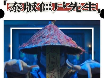 为什么说可以嘲笑泰国,但不能嘲笑泰国恐怖片,看完这部短片或许你心中就有了答案《泰版僵尸先生》#午夜放映厅#了不起的精讲团#青年创作者成长计划