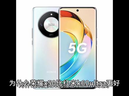 为什么荣耀x50比红米k60ultra更好,来一个对比你就知道了#抖音七夕好礼季 #高性价比手机推荐 #手机 #数码科技 #玩转数码