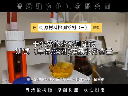 把好质量关,从原材料开始——原材料检测项目分享(三),卡尔费休水分测定仪,测试(单体/溶剂)样品水分含量。我们追求的就是您需要的,不收不良品,不做不良品,不出不良品。#实验室日常