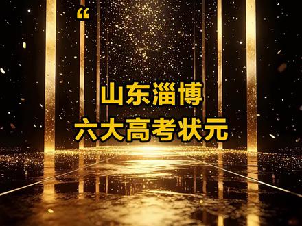 山东淄博六大高考状元 #山东 #淄博 #高考状元