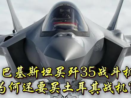 巴基斯坦买了歼35,为何还要买土耳其战斗机呢?#全球创作者计划 #歼35
