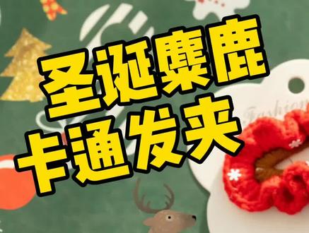 胖小囡钩针圣诞麋鹿卡通发夹视频教学