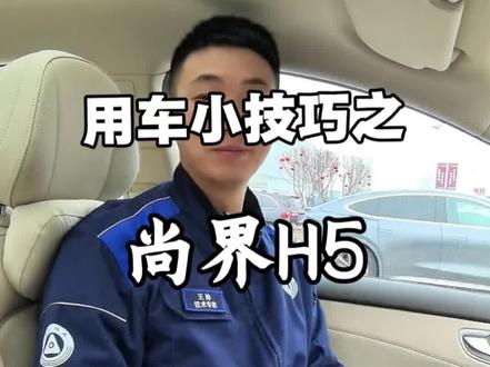 尚界H5车主赶快设置起来吧!#尚界H5 #鸿蒙智行 #用车小知识