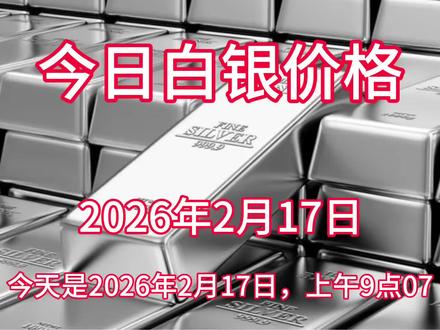 今日国际白银价格揭晓!#白银 #今日白银价格 #银价
