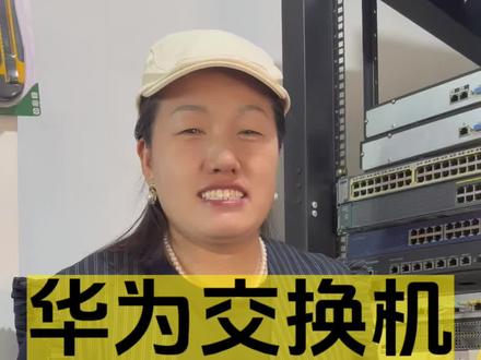 看完这个视频,轻松打开交换机的图形界面#华为交换机 #交换机 #交换机调试 #web界面 #网络技术支持