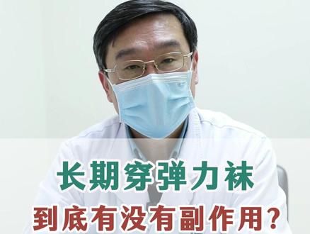 长期穿弹力袜,到底有没有副作用? #静脉曲张 #周涛医生 #静脉曲张怎么办 #血管科周涛主任 #健康科普在抖音