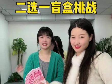 二选一盲盒挑战,羊公子和痞秀亲10秒钟#办公室游戏 #意想不到的结局 #万万没想到 #看一遍笑一遍