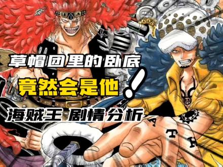 草帽团里居然出了卧底! #海贼王