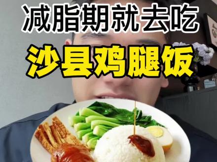 夏天来了,减脂期嫌麻烦可以去吃鸡腿饭. 真心推荐.
#减脂餐 #沙县鸡腿饭