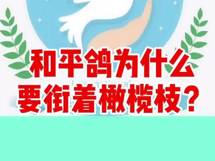 #冷知识#和平鸽#橄榄枝#和平鸽为什么要衔着橄榄枝?@抖音小助手 @DOU+小助手 @DoU上热门
