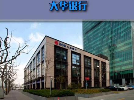 今天给大家介绍一家外资银行 大华银行#外资#大华银行#银行