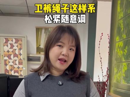 卫裤绳子这样系,松紧自如