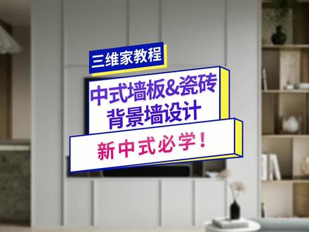 敲黑板!新中式必须掌握的中式墙板&瓷砖背景墙设计,还有谁不知道! #室内设计#三维家 #三维家软件