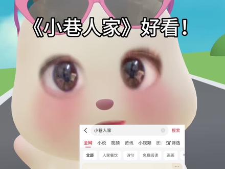《小巷人家》好看!家长里短 ,人情世故,写得太真实啦!作者文笔可,完全不像free的质量!喜欢年代文的宝可以点左下角冲!🥰
#小巷人家 #年代文 #宝藏小说 #小说推荐 #头条小说