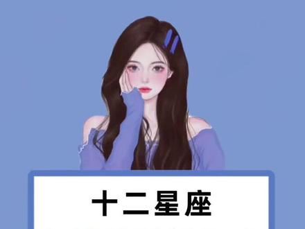 看看班上谁暗恋你#女生 #十二星座 #学生党 #星座解析 #星座物语