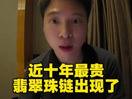 近十年最贵的翡翠珠链! 近十年最贵的翡翠珠链出现了❗2026年5月26日佳士得香港拍卖会成交一串2亿港币的翡翠珠链!成为拍卖界第二贵的翡翠珠链!
#翡翠 #佳士得 #翡翠珠链 #翡翠知识 #翡翠珠宝