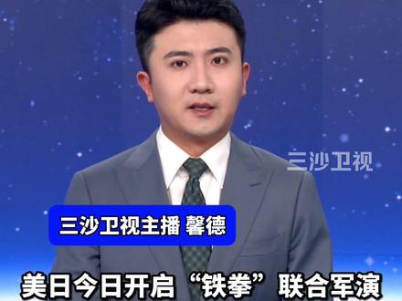 美日今日开启“铁拳”联合军演,媒体称就是针对中国,重点演练“夺岛”相关内容,规模历年最大,区域历年最广(极目新闻)