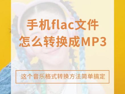 手机flac文件怎么转换成MP3格式?这个方法简单搞定#软件分享 #知识分享 #每天跟我涨知识 #音乐