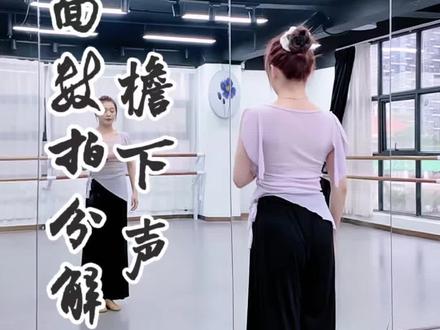 《檐下声》镜面数拍分解 原创:李小龙、爱舞蹈的肉肉#成人古典舞 #檐下声 #檐下声舞蹈 #成人舞蹈身韵 #中国舞镜面教学 @美渝不是鱼 @抖音小助手 @HEL·禾翎舞蹈(宝安西乡店)官方号 @抖加上热门 @抖音作者助手
