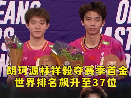 一路杀出重围到夺得冠军 确实不容易,好样的#羽毛球 #的幸 #杨晨大神 #热点 #奥尔良大师赛