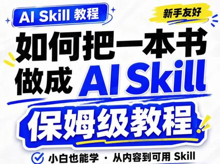 如何把 1 本书做成 AI skill 保姆级教程 手把手教你把 1 本书做成随时可以调用的 skill。
让你的读书笔记利用起来,看见读书福利的力量
#skill #skill制作 #DeepSeek #Claude #codex